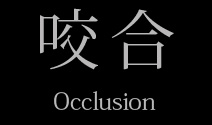 咬合 Occlusion